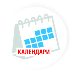 КАЛЕНДАРИ