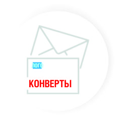 КНВЕРТЫ КРУГ2