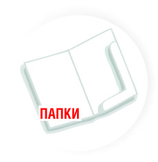 ПАПКИ 1